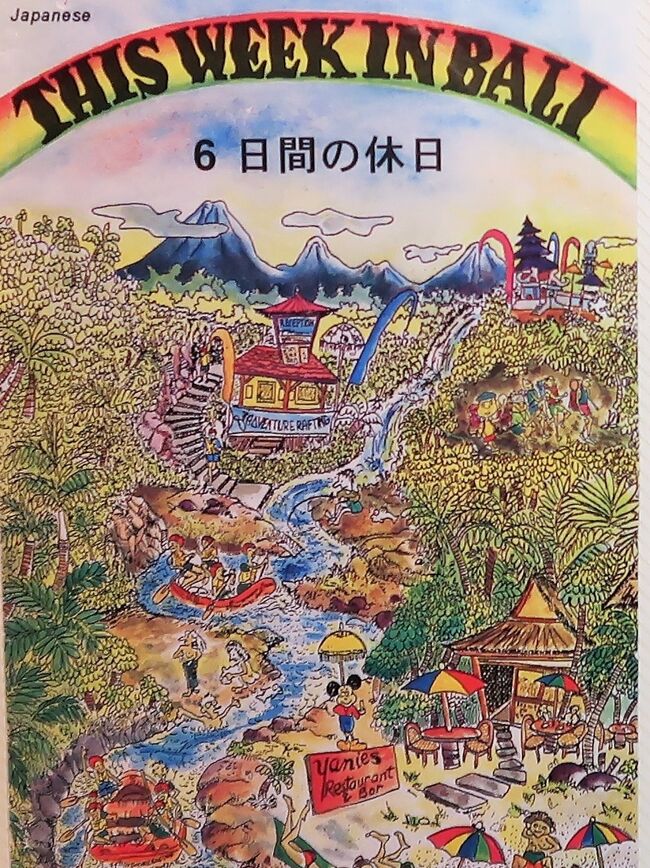 ラフティング (rafting) とは、ラフトを使用し川下りをするレジャースポーツ。特に急流を下ってスリルを楽しむホワイトウォーターラフティングを指すことが多い。 <br />ラフティングにはチームごとにスピードを競うレースラフティングや観光地などでアクティビティとして行われるコマーシャルラフティングなどの形態がある。 コマーシャルラフティングはアメリカ、オーストラリアやカナダ、ニュージーランドなどの先進国からジンバブエ、チリ、ネパールなど発展途上国まで重要な観光産業の1つとなっている。 <br />(フリー百科事典『ウィキペディア(Wikipedia)』より引用)<br /><br />バリ島のラフティング については・・<br />http://blog.livedoor.jp/balichili/archives/52092999.html<br />https://www.veltra.com/jp/asia/indonesia/bali/ctg/163531:River_Rafting/<br /><br />マウンテンバイク(mountain bike、MTB)とは、荒野、山岳地帯等での高速走行、急坂登降、段差越えなどを含む広範囲の乗用に対応して、軽量化並びに耐衝撃性、走行性能および乗車姿勢の自由度等の向上を図った構造の自転車のこと。舗装路でも広く利用されており、用途によって様々な形態が存在する。<br />(フリー百科事典『ウィキペディア(Wikipedia)』より引用)<br /><br />ウブドのサイクリング・ツアー については・・<br />https://www.getyourguide.jp/discovery/ubud-l32246/bike-tours-tc7/?utm_force=0<br />https://www.veltra.com/jp/asia/indonesia/bali/ctg/164317:cycling/<br /><br />バリ島(Pulau Bali)は、東南アジアのインドネシア共和国バリ州に属する島である。首都ジャカルタがあるジャワ島のすぐ東側に位置し、周辺の諸島とともにバリ州を構成する。2014年の島内人口は約422万人。バリ・ヒンドゥーが根ざした地域として知られるが、1990年代以降、イスラム教徒の移民流入が目立つようになっている。 <br />バリ島は環太平洋造山帯に属する小スンダ列島の西端に位置している。島の東にはロンボク島があり、西にはジャワ島がある。バリ海峡のもっとも狭い所は3キロほどであり、バリの海岸からはジャワ島の姿形をとらえることができる。 <br /><br />バリ島の面積は5,633km2。島の北部を東西に火山脈が走り、バリ・ヒンドゥーにおいて信仰の山とされるアグン山(標高 3,142 メートル)やキンタマーニ高原で知られるバトゥール山(標高 1,717メートル)など多くの火山を有している。バトゥール山近辺には温泉も湧出している。この火山帯の活動により、バリ島の土壌はきわめて肥沃なものとなってきたと同時に、時に人々に災害をもたらしてきた。 <br /><br />そして、バリ島の南部では、火山脈に位置するブラタン湖などの湖水からの流れが下流域に向かって分岐している。その分岐と水量は古来より計算通りに案配されてきたものであり、スバックと呼ばれる伝統的な水利組織によって21世紀初頭までその自然環境とともに維持されている。そして、この水系によって島の南側全体が緑にあふれる土地になっている。 <br />(フリー百科事典『ウィキペディア(Wikipedia)』より引用)<br /><br />バリ島の観光 については・・<br />https://bali-oh.com/<br />https://www.wbf.co.jp/bali/tour/choice-tour.php