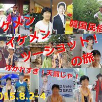 「イケメン イケメン ツーショット！」　浮かれすぎ！天罰じゃ！　韓国 民俗村　１