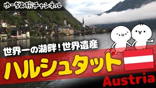 ゆーぢよ旅日記　ウロウロヨーロッパ１ヶ月～番外編ハルシュタット～