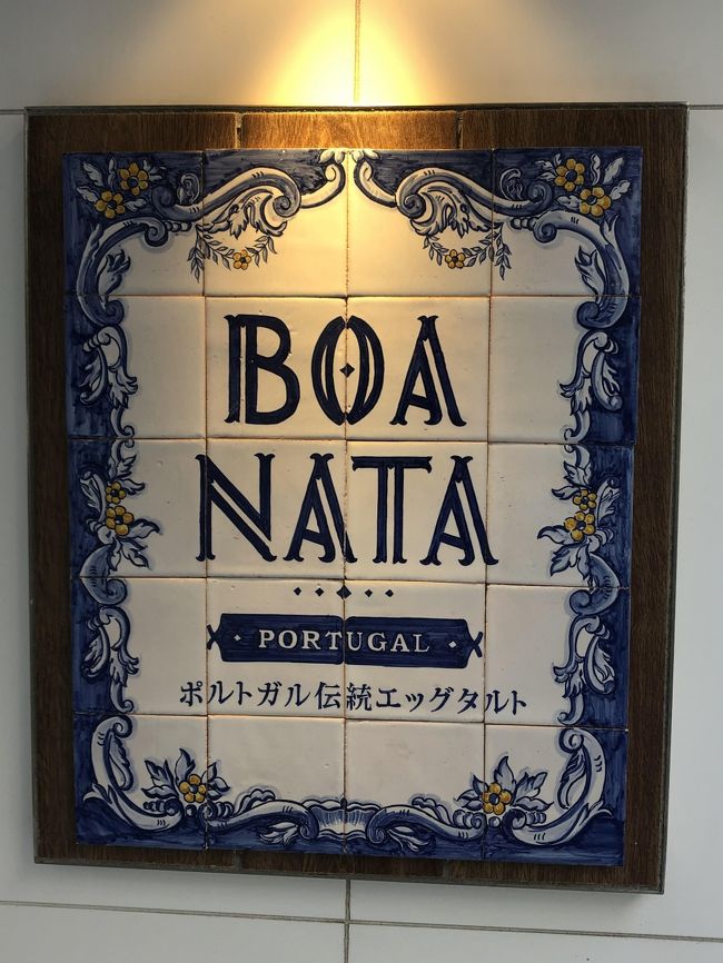 八丁堀発のポルトガル菓子店「ボア ナタ（BOA NATA）」～本国出身の店主が作るポルトガル菓子の専門店～