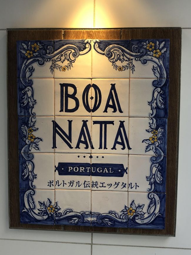 地下鉄の八丁堀駅から歩いて7、８分の新川にある「ボア ナタ」は、ポルトガル出身の店主が毎日作る焼き立てのエッグタルトを中心に、ポルトガルのお菓子を専門にしているお菓子店です。去年オープンしたようですが、同店の前を通り過ぎた際にお店の存在に気付きました。<br /><br />何度か利用しましたが、お菓子の味は本格的ながら、けっして大味ではなく、日本の洋菓子好きにも馴染みやすい味と思われます。特筆すべきなのは、お店の看板商品にあたるエッグタルトで、こちらについては、香港の標準的なエッグタルトよりもワンランク上の味と感じられ、すでにたくさんの利用者を惹きつけるのに成功しているように感じます。駅からは、少し離れていますが、ポルトガル菓子やエッグタルト好きには、ぜひお勧めしたいお店です。