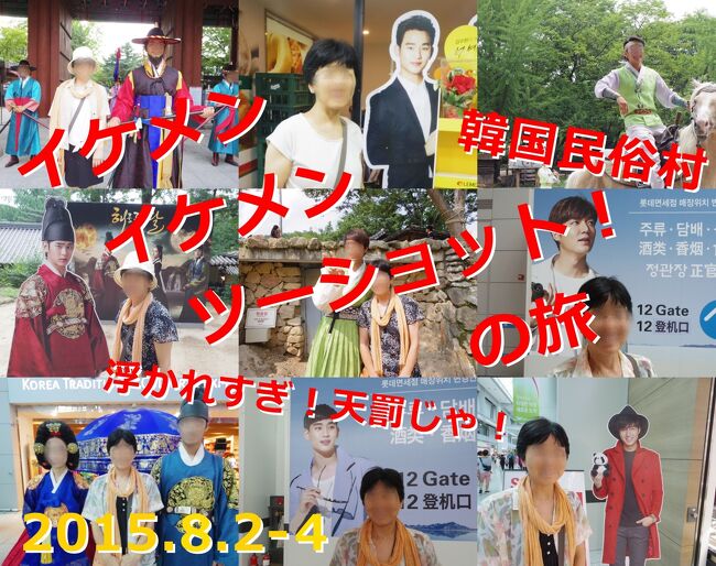 「予もいづれの年よりか、片雲の風に誘はれて、漂泊の思ひやまず」(芭蕉)<br />2015年 韓国龍仁　その２<br /><br />　〇　2015年8月2日（日）　　岡山→ソウル　　<br />　〇　2015年8月3日（月）　　ソウル→龍仁→ソウル<br />　〇　2015年8月4日（火）　　ソウル→岡山