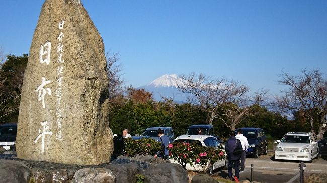 毎年、大晦日、元旦に帰省して、新幹線からの富士山を見ています。<br />同じ静岡県でも私の生まれ育った町ではなく、私が実家を出てから両親が静岡市に移り住んだので、実家に帰っても周りは知らない人ばかりです。<br />そうはいっても、30年以上こちらに住んでいる両親は、こちらにすっかりなじんでいます。<br />静岡市の良いところは、真冬でもお天気が良くて、温かいところです。<br />特に元旦はいつも良いお天気で、住むのには本当に良いところだと思います。<br />実家からは富士山は見えないので、富士山を見に行くときは、たいがい日本平に行きます。<br />最近、「日本平夢テラス」という施設ができたので、一度行ってみたいと思い、行ってみることにしました。<br />車で行って、ただただ富士山の写真を撮っているだけの旅行記とも言えないようなものですが、新型コロナウィルスの影響で外出や遠出もままならない中、思い出して作ってみることにしました。