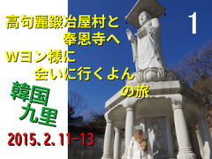 九里鍛冶屋村と 奉恩寺へ Ｗヨンさまに会いに行くヨン　１