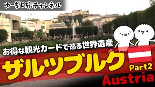 ゆーぢよ旅日記　ウロウロヨーロッパ１ヶ月～番外編ザルツブルクPart2～