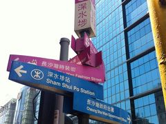 香港 ジャンキースポット巡り② シャムスイポーの巻（なんでもあり編）