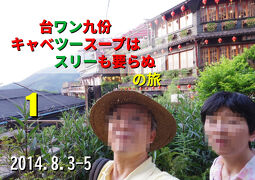 台ワン九份　キャベツースープは　スリーも要らぬ　１