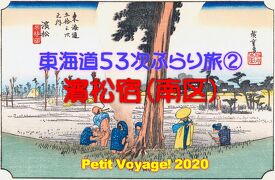 Petit Voyage! 東海道53次ぶらり旅2020②「嵐の聖地？ 濱松宿（南区）」