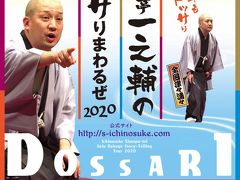 春風亭一之輔のドッサりまわるぜ2020　有楽町よみうりホール☆モルソー☆2020/07/04