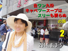 台ワン九份　キャベツースープは　スリーも要らぬ　２