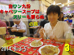 台ワン九份　キャベツースープは　スリーも要らぬ　３