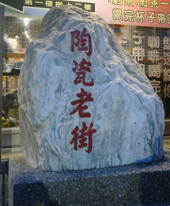 三峡から鴬歌へ観光バスで移動した。<br />ツアーは本当に楽々!<br />ツアーはトラブルがあっても、一生懸命添乗員さんが予定の行程をこなそうとする。<br />桃園空港からの出発が遅れたため、鴬歌に到着したのは17:50分だった。<br />すでに辺りは薄暗くなっていた。<br />この街を20分ほど散策し、ホテルに向かった。<br /><br />