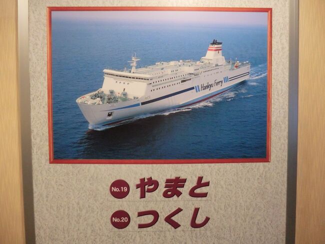 西日本フェリー旅・その3.阪九フェリー【つくし】乗船記(神戸～新門司)。