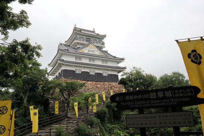 昨年、そういえば長良川の鵜飼いって見たことない!岐阜城や金華山も行ったことがない!とふと思い、来年こそ行こう!と昨年から計画していた旅行。<br />しかし、コロナの影響で今年の観覧船は6月中旬より再開。東海3県での移動自粛も解除され、ならば7月に行こうということで計画した旅行でしたが、今度は連日の大雨。<br />こんな時に行ってもいいのかな~?と悩みましたが、鵜飼いは見られなくても、宿泊先の都ホテルさんでのんびりでもいいな~、と思って行ってきました。<br /><br />1日目:岐阜城と岐阜公園、川原町の散策<br /> 宿泊:都ホテル<br />2日目:川原町散策と鵜飼いミュージアム見学。岐阜市見学<br /><br />一日目の岐阜城周辺は、コロナの影響か大雨のせいなのか、人がとても少なかった。おかげでのんびりと見学できたし、密になることもなく良かった。ただ、このじめじめした天気でのマスクは本当に辛かった。<br /><br />
