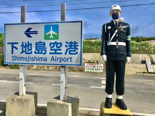 みなさん、お久しぶりです。<br />お元気でしたでしょうか?<br /><br />GWの北欧行き、6月の香港行きがキャンセルとなり7月の宮古島行きは予定どおりかな・・と思っていたら、東京の感染者の急増。<br />小池さんから、都外への外出自粛要請がでましたが出発が翌日だったので<br />行ってきました、宮古島。<br /><br />九州の豪雨の被害を考えると、能天気な旅行記なのでアップを躊躇しましたが、ひとつの記録として残しました。<br />不愉快に思う方には、申し訳ありません。<br /><br />離島宮古島は、感染者0ですが感染症医療体制が脆弱な土地柄。<br />東京で過ごす、日常よりも1段たかい感染予防の態勢でした。<br />ご参考までに、マスク、消毒、検温の状況を参考データとして載せておきます。