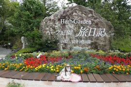 梅雨の河口湖×伊豆♪　Vol.26　☆ハーブ庭園 旅日記 富士河口湖庭園：美しい初夏の庭園♪