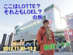 ここはLOTTE？　それともLOEL？　１