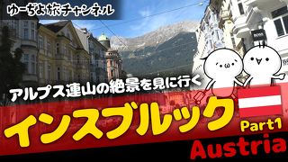 ゆーぢよ旅日記　ウロウロヨーロッパ１ヶ月～番外編インスブルックPart1～