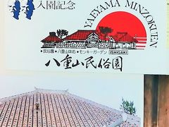 沖縄県５日間-1　石垣島　1997/暮　八重山民俗園・川平湾遊覧　☆宮良殿内・竜宮城鍾乳洞も