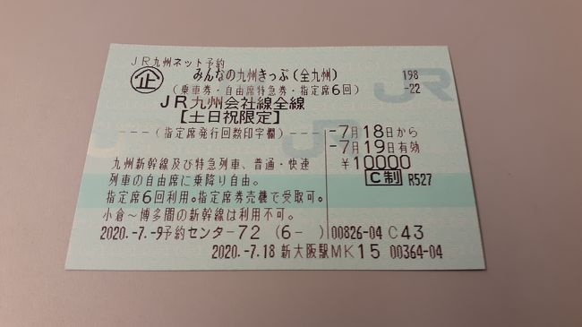 熊本勝手に応援企画！「みんなの九州きっぷ」で行く日帰り？ワンデー熊本(前編)