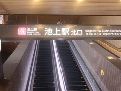 東急池上駅の改札が変わりました