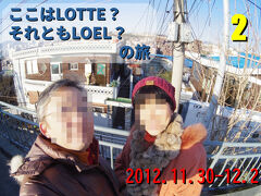 ここはLOTTE？　それともLOEL？　２