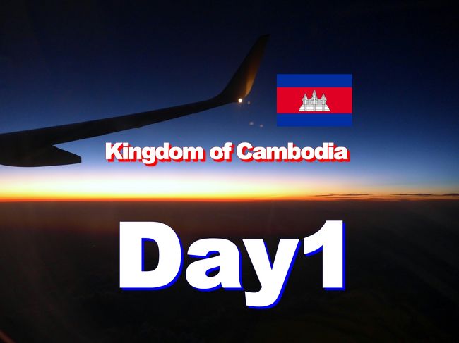 Bon Voyage! カンボジア遺跡探検５日間の旅 2013夏 ～１日目～ 「王家の空港散策」
