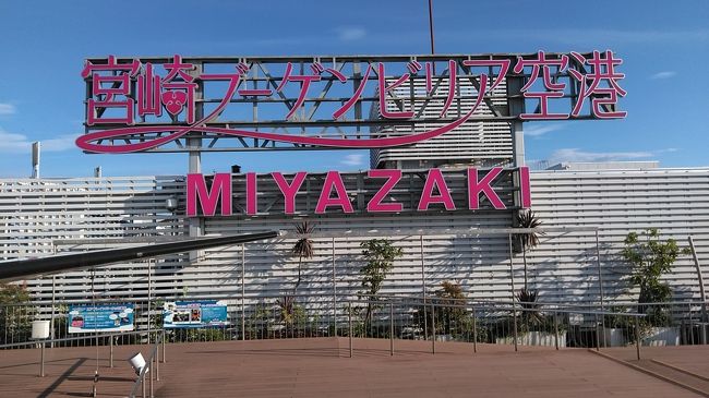 当初は4月に行く予定だったのですが緊急事態宣言発令でキャンセルした宮崎旅行に、Go Toトラベルキャンペーンが始まる前に行く事にしました。当初は宮交バスで観光する計画を立てていたのですが、コロナ禍の中、減便などがあって予定通り行かないかも知れないし、人との接触も出来るだけ避けた方が良いかなと思いレンタカーを借りての観光する事にしました。王道の観光地を周ったのですがどこも無料の駐車場があり、レンタカーにして正解でした。時間にも余裕が出来、充実した1日を過ごせました。