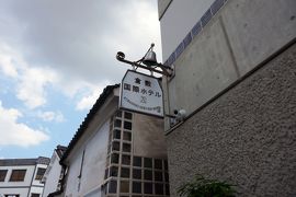 ホテルステイ in 倉敷 2