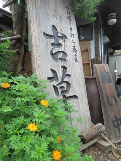 古民家の蕎麦処「吉草」東新井店で石臼碾き手打ち蕎麦
