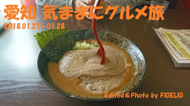 引き続き、過去の旅行ネタでお付き合いいただければと思いますm(__)m<br /><br />今からもう2年以上前の話になりますが、当時大学時代の友人が名古屋に住んでおりまして、2018年の1月に会いに行くことにしました。<br />名古屋といえば、ひつまぶしや味噌カツなどをはじめとする名古屋めしが有名であり、訪れる人ならばぜひとも食べたいと思うところでしょうが、私は友人を訪ねるのがこれが2度目。そして友人としても私以外の来客が訪れる度に付き合いで名古屋めしを食べているでしょうから、確実に食べ飽きているであろうことは、容易に想像がつくわけであります。<br /><br />私「もう名古屋めし食べ飽きたべ?」<br />友「うん、飽きた。来る友達みんなひつまぶし連れて行けって言うんだもん。」<br /><br />ねえ、やっぱり(笑)<br /><br />ってなわけで、今回は名古屋めしにこだわらずに、単純に食べてみたいものをきままに食べることをテーマに旅をしたいと思います。<br />プチ観光も含め、1泊2日の模様をダイジェストでお送りします。