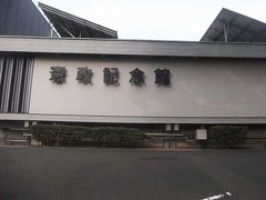 国会議事堂前の憲政記念館を見学して，その後に半蔵門，千鳥ヶ淵を通って九段下まで歩いた