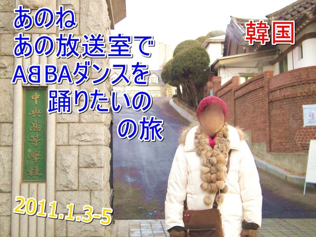 「予もいづれの年よりか、片雲の風に誘はれて、漂泊の思ひやまず」(芭蕉)<br />2012年 韓国ソウル　その２<br /><br />　〇　2012年1月3日（火）　　岡山→ソウル　　<br />　●　2012年1月4日（水）　　ソウル<br />　●　2012年1月5日（木）　　ソウル→岡山