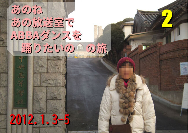 あのね あの放送室で ABBAダンスを 踊りたいの　２