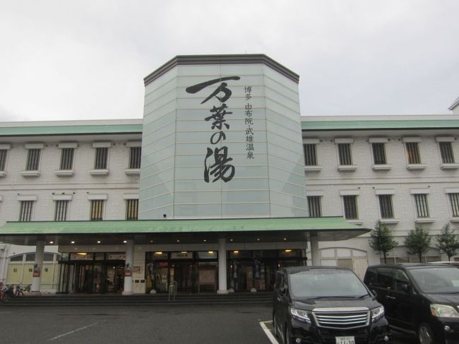 博多駅と福岡空港の間にある万葉の湯博多に行ってきました。休憩処や宿泊施設まである大きなお風呂でした。博多駅からシャトルバスも出ていますので旅行のときに立ち寄ってゆっくりして行くのもいいかなと思いました。