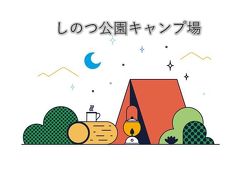 【しのつ公園キャンプ場】幼児連れ2家族キャンプ＠2020-1