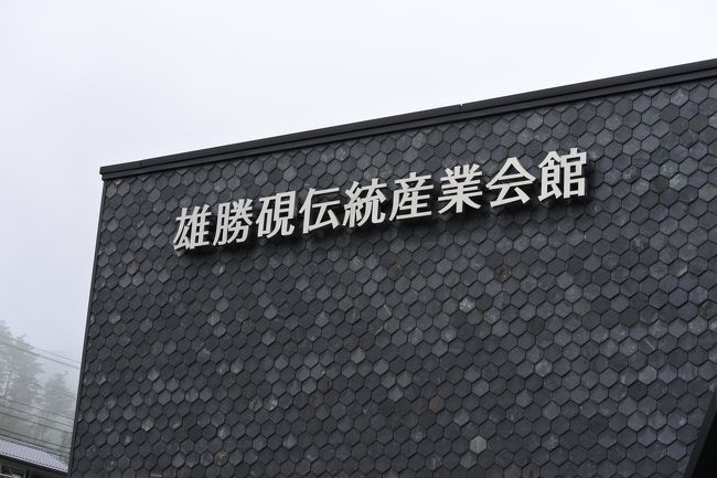 GOTOトラベル4連休。当初は東京からの娘帰省を受け、秋保温泉への一泊旅行を計画していましたが、東京自粛を受け止む無く計画は断念。ちょっと諦めきれず感があったので、家人の雄勝硯をゆっくりみたいとのことから、雄勝、女川方面への一泊旅行となりました。
