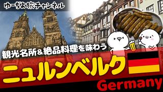 ゆーぢよ旅日記　ウロウロヨーロッパ１ヶ月～番外編ニュルンベルク～