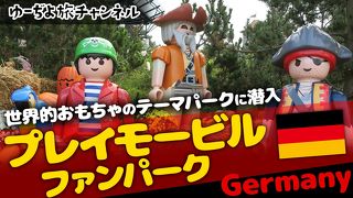 ゆーぢよ旅日記　ウロウロヨーロッパ１ヶ月～番外編プレイモービルファンパーク～