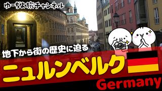 ゆーぢよ旅日記　ウロウロヨーロッパ１ヶ月～番外編ニュルンベルク～