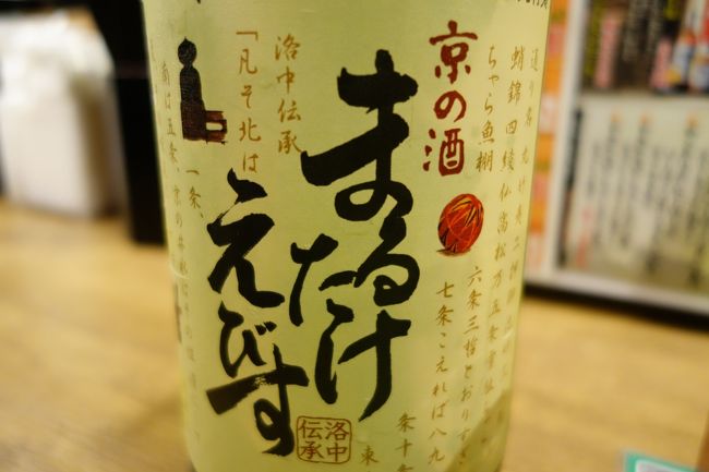 宿の前の路地を七条通りに出たところ、の渡って向かいです。ここも連日賑わっておりましたが…宿へ戻る途中で様子を…どうぞってんで、入っちゃいましょ。コンビニでビール買って、宿で長閑にと思ってましたが、立ち飲みも良かろうかなと。