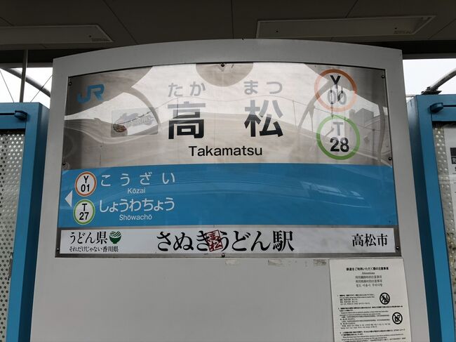 毎年7月の誕生日休暇と海の日を絡めて行っているタイ旅行がコロナでだめになったので、日～月はディズニーシーへ行きました。<br />腹の虫がおさまらないので木曜からの連休を利用して初めての四国へ行ってみました。<br /><br />Gotoキャンペーンは都民は除外、最初からあてにしていなかったので落胆もしていませんでしたが、このころより東京の感染者数の増加が報道され、検査数を増やしているから当然の結果なのですが、やはり受け入れ側ではあまりいい気持しないかもと思っていました。<br />かくして、行ってみると驚くほどノーマスク民の多いこと。<br />逆に絶対にマスクは取らないでおこうと決意を固めた我が家でした。<br /><br />2日目は愛媛県松山市から電車にて香川県高松市に移動しました。<br />我が家はうどんが好きで、いつかうどん県に遊びに行ってうどんばかりを食べまくりたいねと言っていたのがとうとう夢叶えられました。<br />しかし、他の観光情報を何も持っていなかったので、観光にも行かず、うどんのネタしかありません。