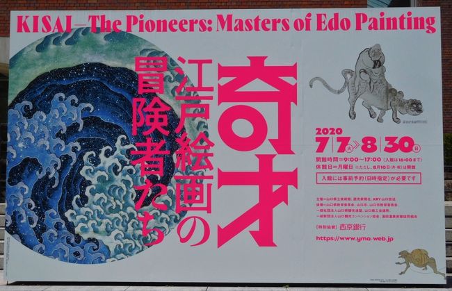 7月7日から8月30日まで山口県立美術館で「奇才 江戸絵画の冒険者たち」が行われています。<br />新型肺炎の影響で、事前に日時を予約しておかなければいけません。<br />でも人がたくさん集まらないのでゆっくり見ることができました。<br /> 35人の絵師の作品が230点ありますが、作品は前期、後期で展示が変わったり、期間限定もあります。<br />1回の観覧では全部見ることはできないです。<br /><br /> 美術展を見た後は近くのカフェに行きランチを食べました。