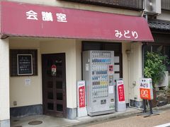 20200801-4 京都 深草駅のすぐそばの会議室は、喫茶店。みどりで一服です。