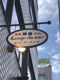 神田発の洋食店「ルー・ド・メール」～堺正章が司会の「チューボーですよ！」で街の巨匠の常連として登場していた洋食の名店～