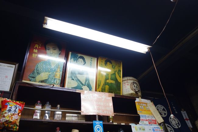 酒を買いに行こうと酒店を検索したらば、京都駅近くに角打ちを発見しました。(ちゃんと、酒店も見つけましたし、買いにも行ったけど)<br /><br />見つけちまったもんは仕方がありません?晩酌に行ってみましょう。