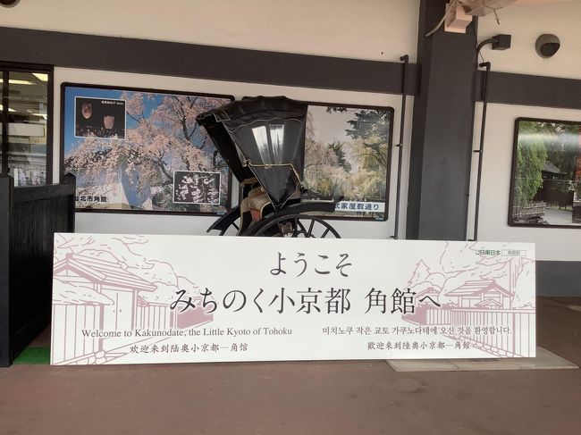 1日目にほぼ予定してたところを回れたので夕方の飛行機までどうしようか考えました。<br />まっぷる秋田をDLしてたのでめくってみると男鹿半島か角館なら行けそうです<br /><br />あきたこまちに乗ってみたかったし歩いて回るには良さそうだったので角館の街歩きをすることにしました。
