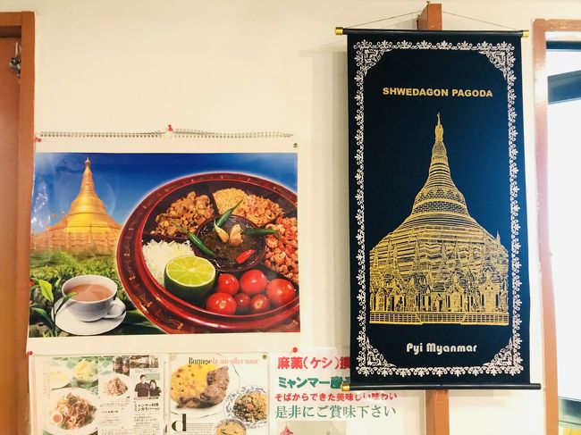 大好きなトルコにしばらく行けそうになく、それでもトルコを感じたくて久々に東京ジャーミィを訪れたら、一気に旅心が満たされた。<br /><br />思えば東京には、世界中の国や地域の飲食店が異様な数、集まっている。食あるところに文化あり、そして人あり。<br /><br />海外へ行けない今、東京の異国を巡ってみたら楽しいかも!(実は仕事の下見も兼ねていて一石二鳥!笑)<br /><br />有名どころも知られざる場所も、気の向くままに訪れて、ゆるーく記録に残していこーかな。<br /><br />***<br /><br />2回目は、ミャンマー。<br />高田馬場にはたくさんミャンマーのお店があるって、ご存知ですか?<br /><br />ミャンマー人の住人がだんだん増えるに伴って、飲食店はもちろん、美容室、食料品店も増えていったそう。何度も通って、開拓したいエリアです。
