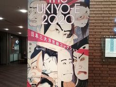 The UKIYO-E 2020 ─ 日本三大浮世絵コレクション 東京都美術館☆翁庵☆2020/07/31