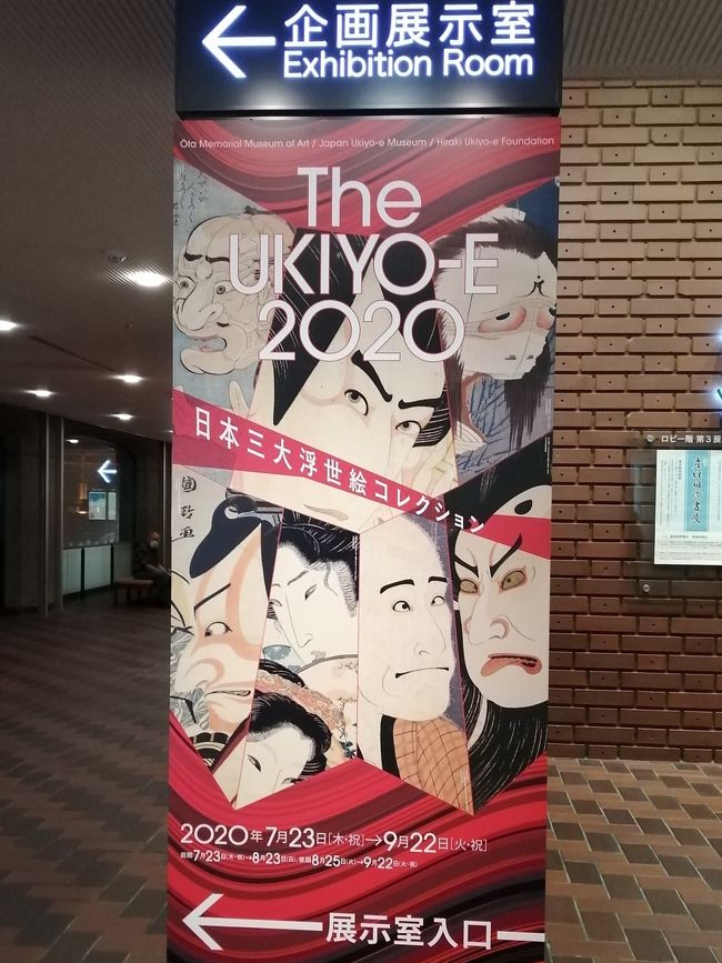 東京都美術館で開催されている、The UKIYO-E 2020 ─ 日本三大浮世絵コレクション。<br />7月23日(木・祝)に予定通り開幕し、9月13日(日)の閉幕日を9月22日(火・祝)に延長です。また、「日時指定入場制」を導入し、新型コロナウイルス感染症の感染拡大防止に取り組みながら開催となりました。<br />事前にスマホで日時指定のチケットを購入しての鑑賞です。<br />チケットの予約は、直前でも余裕があり、購入できました。<br />会場も空いていて、自分のペースで見て回ることができます。<br />